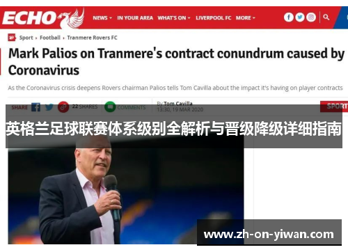 英格兰足球联赛体系级别全解析与晋级降级详细指南