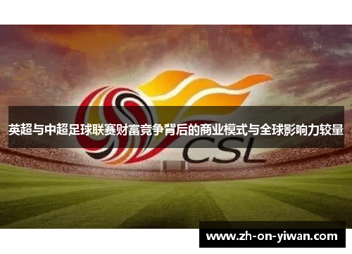 英超与中超足球联赛财富竞争背后的商业模式与全球影响力较量