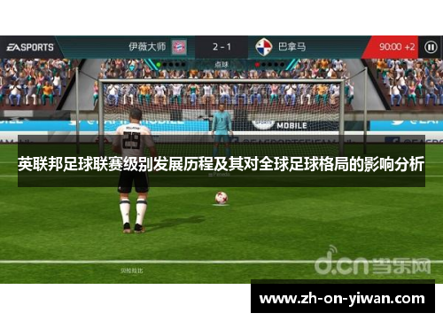 英联邦足球联赛级别发展历程及其对全球足球格局的影响分析