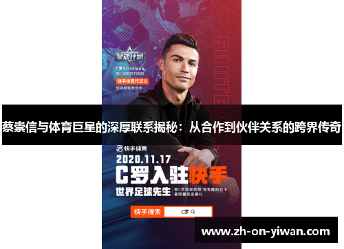 蔡崇信与体育巨星的深厚联系揭秘：从合作到伙伴关系的跨界传奇