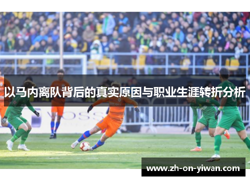 以马内离队背后的真实原因与职业生涯转折分析