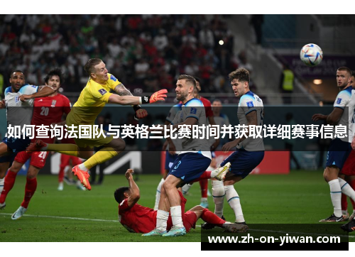 如何查询法国队与英格兰比赛时间并获取详细赛事信息