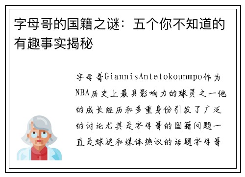 字母哥的国籍之谜：五个你不知道的有趣事实揭秘