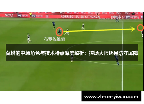莫塔的中场角色与技术特点深度解析：控场大师还是防守屏障