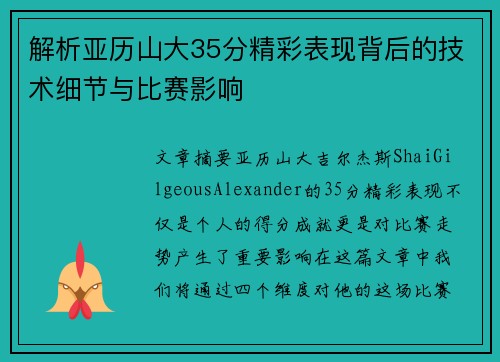 解析亚历山大35分精彩表现背后的技术细节与比赛影响
