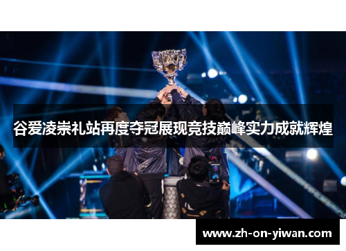 谷爱凌崇礼站再度夺冠展现竞技巅峰实力成就辉煌