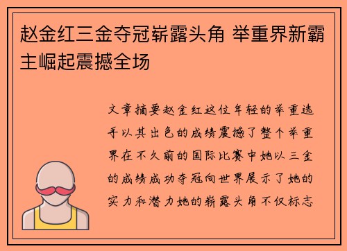 赵金红三金夺冠崭露头角 举重界新霸主崛起震撼全场