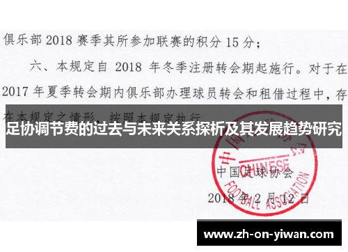 足协调节费的过去与未来关系探析及其发展趋势研究