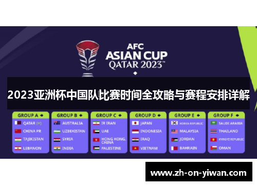 2023亚洲杯中国队比赛时间全攻略与赛程安排详解