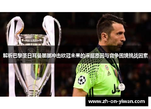 解析巴黎圣日耳曼屡屡冲击欧冠未果的深层原因与竞争困境挑战因素