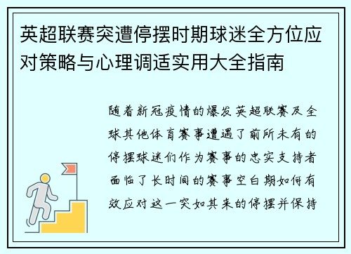 英超联赛突遭停摆时期球迷全方位应对策略与心理调适实用大全指南