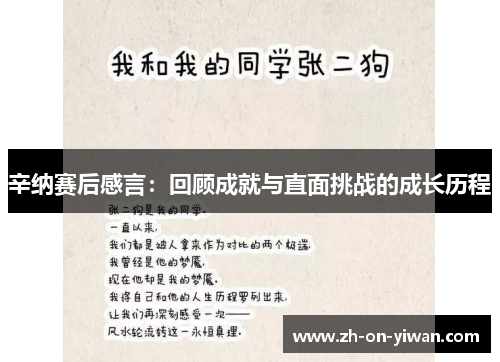 辛纳赛后感言：回顾成就与直面挑战的成长历程