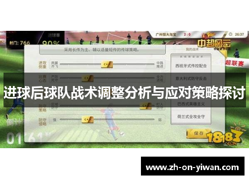 进球后球队战术调整分析与应对策略探讨