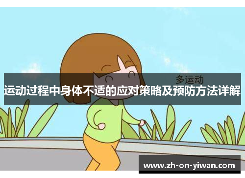 运动过程中身体不适的应对策略及预防方法详解