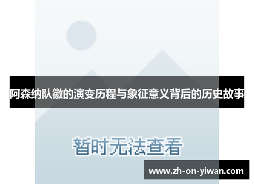 阿森纳队徽的演变历程与象征意义背后的历史故事