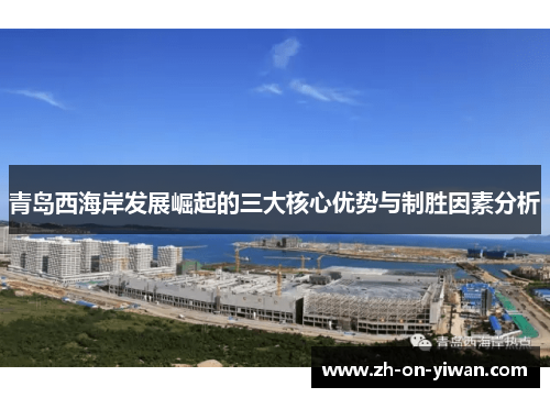 青岛西海岸发展崛起的三大核心优势与制胜因素分析