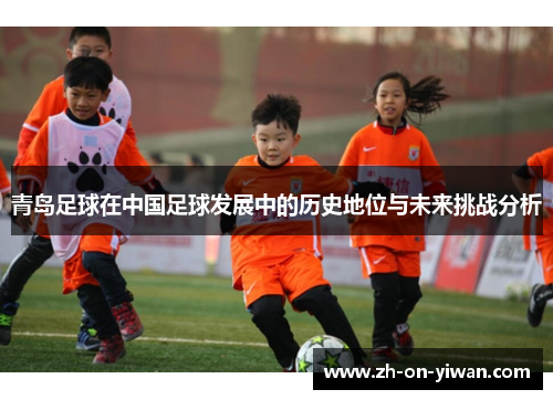 青岛足球在中国足球发展中的历史地位与未来挑战分析