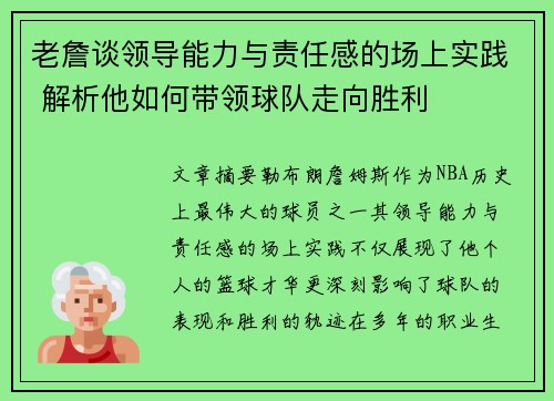 老詹谈领导能力与责任感的场上实践 解析他如何带领球队走向胜利