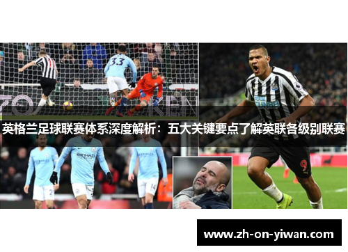 英格兰足球联赛体系深度解析：五大关键要点了解英联各级别联赛