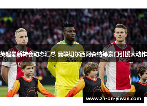 英超最新转会动态汇总 曼联切尔西阿森纳等豪门引援大动作