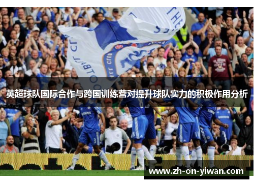 英超球队国际合作与跨国训练营对提升球队实力的积极作用分析