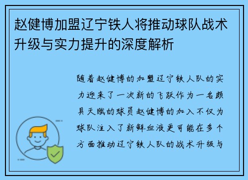 赵健博加盟辽宁铁人将推动球队战术升级与实力提升的深度解析