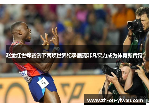 赵金红世锦赛创下两项世界纪录展现非凡实力成为体育新传奇