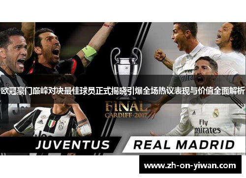 欧冠豪门巅峰对决最佳球员正式揭晓引爆全场热议表现与价值全面解析