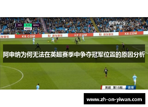 阿申纳为何无法在英超赛季中争夺冠军位置的原因分析