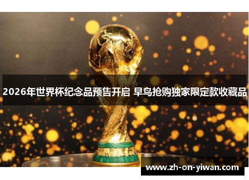 2026年世界杯纪念品预售开启 早鸟抢购独家限定款收藏品