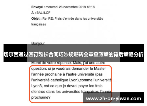 切尔西通过签订超长合同巧妙规避转会审查政策的背后策略分析