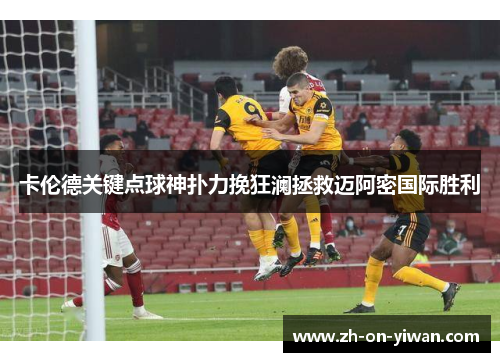 卡伦德关键点球神扑力挽狂澜拯救迈阿密国际胜利