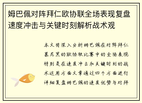 姆巴佩对阵拜仁欧协联全场表现复盘速度冲击与关键时刻解析战术观