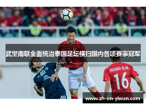 武里南联全面统治泰国足坛横扫国内各项赛事冠军