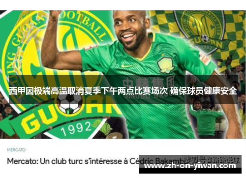 西甲因极端高温取消夏季下午两点比赛场次 确保球员健康安全
