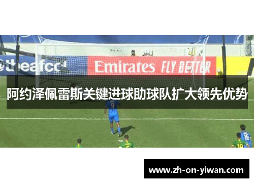 阿约泽佩雷斯关键进球助球队扩大领先优势