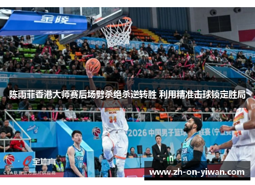 陈雨菲香港大师赛后场劈杀绝杀逆转胜 利用精准击球锁定胜局