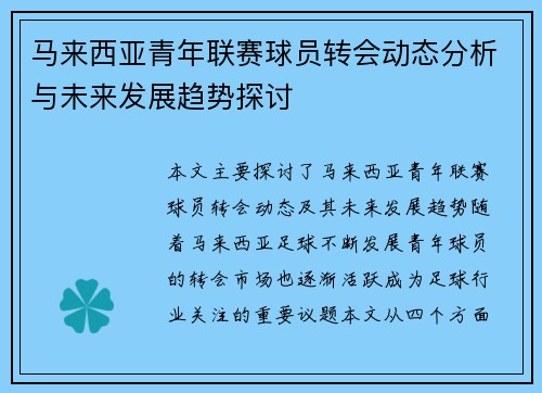马来西亚青年联赛球员转会动态分析与未来发展趋势探讨