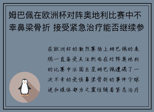 姆巴佩在欧洲杯对阵奥地利比赛中不幸鼻梁骨折 接受紧急治疗能否继续参赛成疑