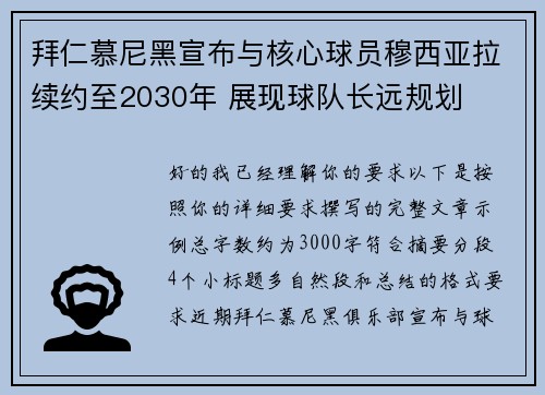 拜仁慕尼黑宣布与核心球员穆西亚拉续约至2030年 展现球队长远规划