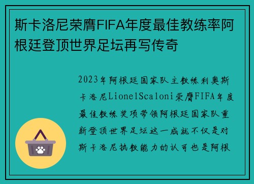 斯卡洛尼荣膺FIFA年度最佳教练率阿根廷登顶世界足坛再写传奇