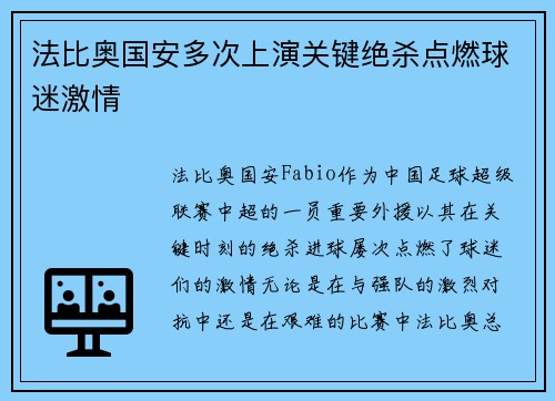 法比奥国安多次上演关键绝杀点燃球迷激情
