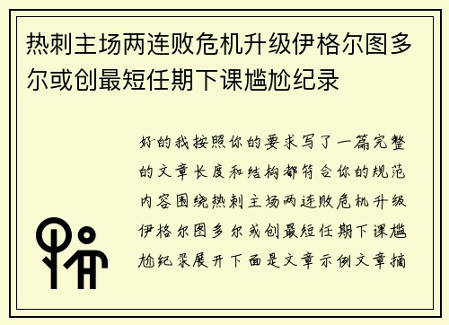 热刺主场两连败危机升级伊格尔图多尔或创最短任期下课尴尬纪录