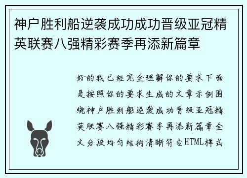 神户胜利船逆袭成功成功晋级亚冠精英联赛八强精彩赛季再添新篇章