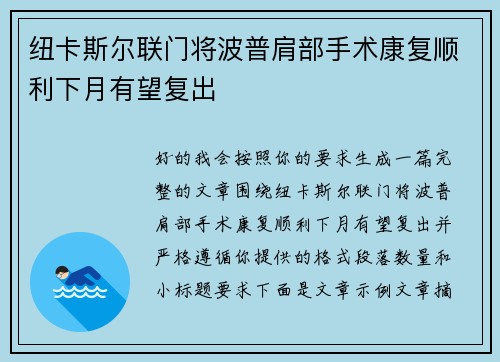 纽卡斯尔联门将波普肩部手术康复顺利下月有望复出
