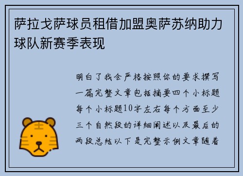 萨拉戈萨球员租借加盟奥萨苏纳助力球队新赛季表现