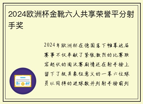 2024欧洲杯金靴六人共享荣誉平分射手奖