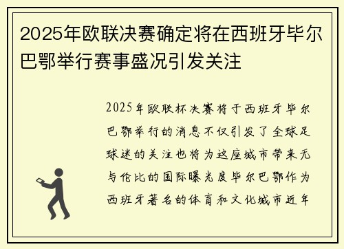 2025年欧联决赛确定将在西班牙毕尔巴鄂举行赛事盛况引发关注