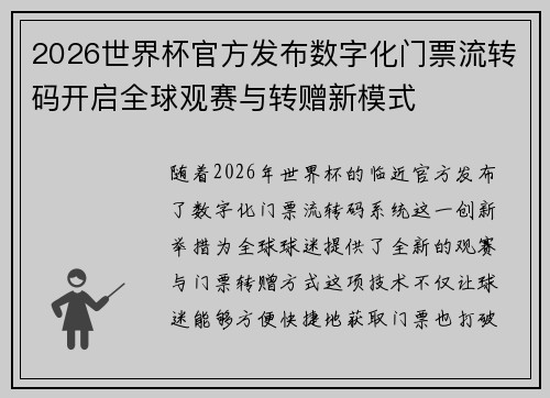 2026世界杯官方发布数字化门票流转码开启全球观赛与转赠新模式