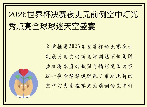 2026世界杯决赛夜史无前例空中灯光秀点亮全球球迷天空盛宴